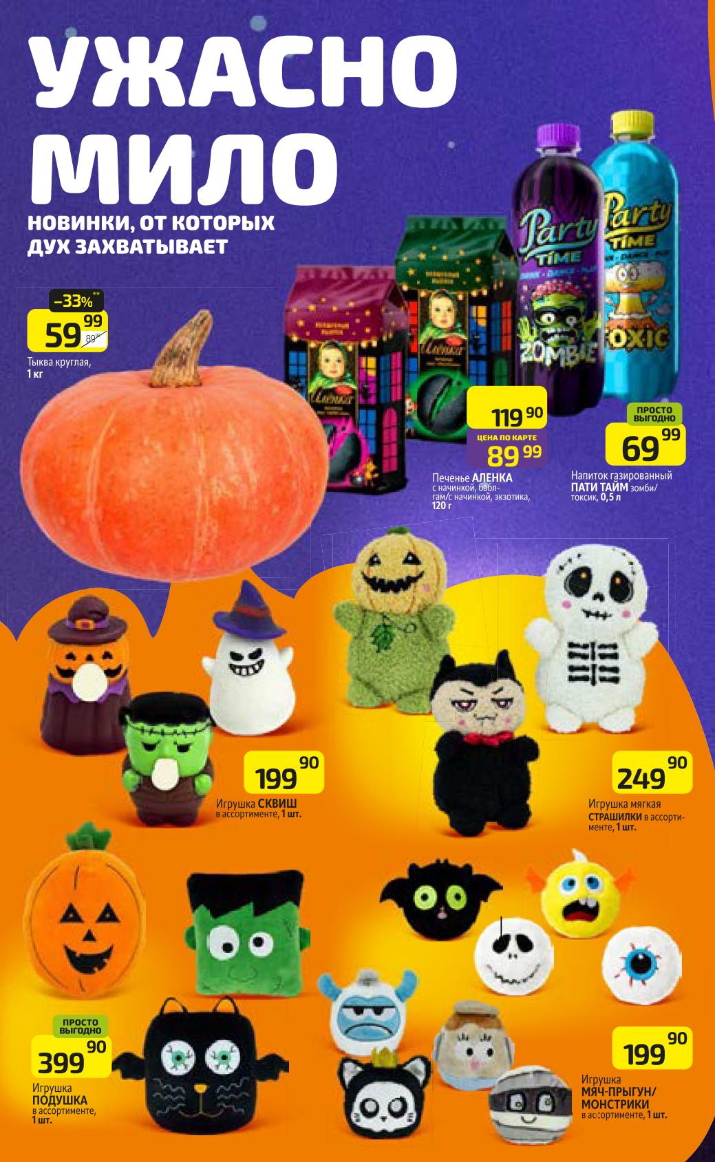 Игрушки Страшилки, мячи-прыгуны, подушки и напитки Pati Time. Товары для настроения по суперценам. 